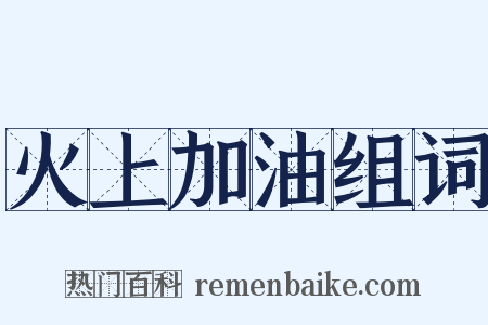 火上加油组词是什么意思的图片